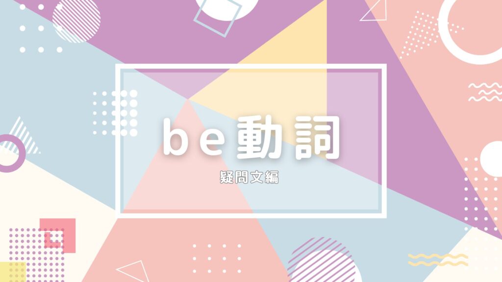 be動詞　サムネ